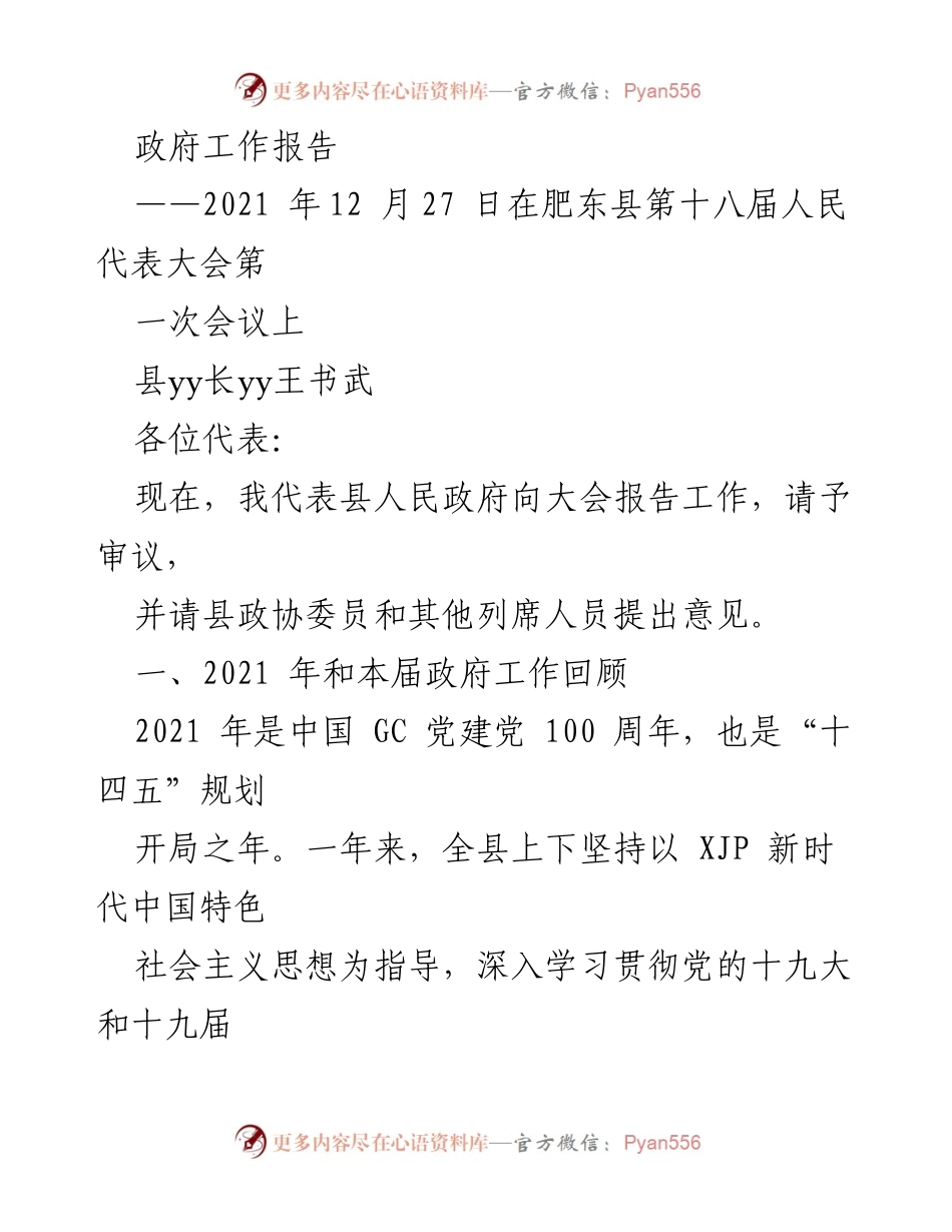 [政府工作报告] 会议 - 2021年肥东县政府工作总结与展望.docx_第1页
