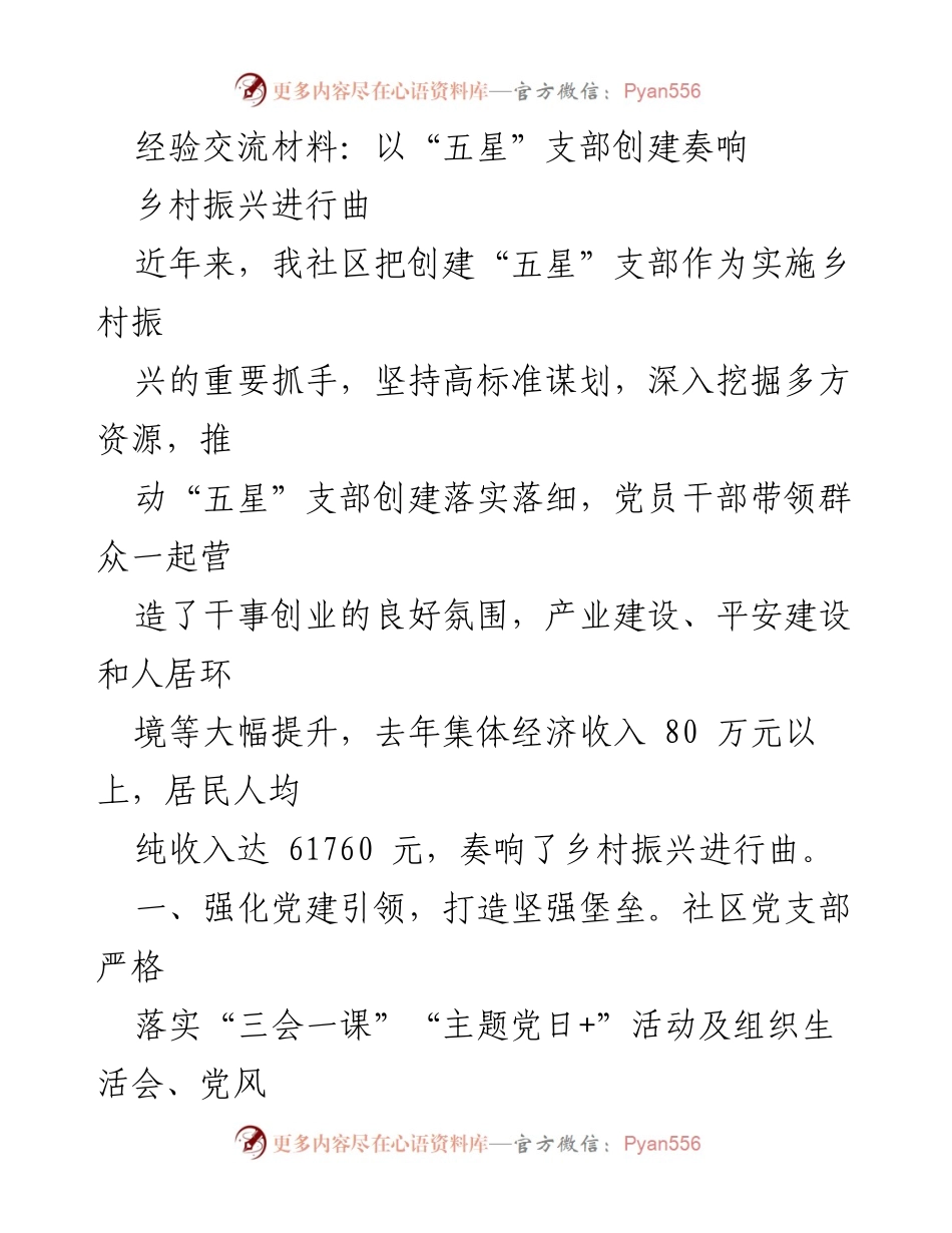 [经验交流材料] 乡村振兴 - 创建“五星”支部助力乡村振兴新局面.docx_第1页