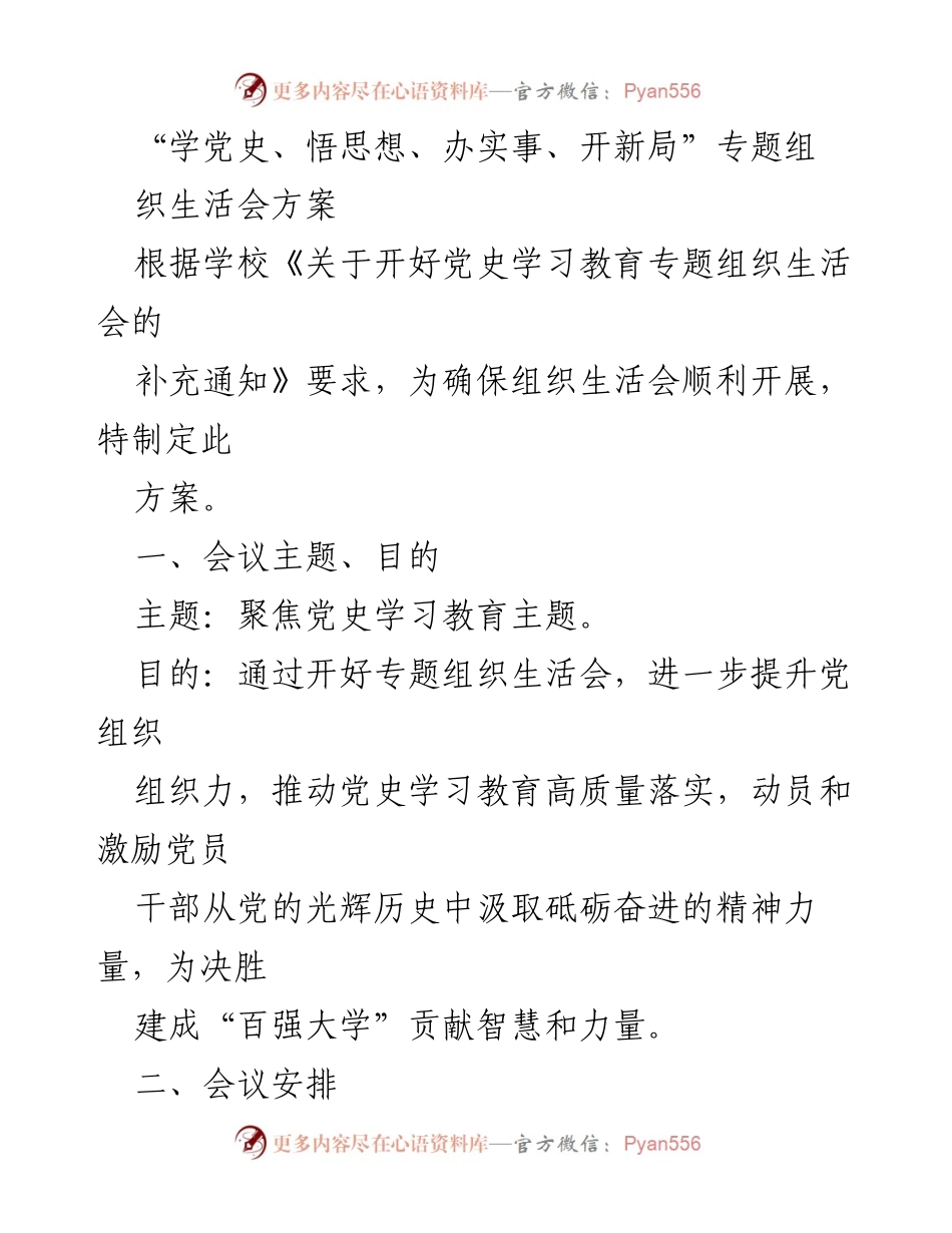 [方案] 党史学习教育 - 开好专题组织生活会的实施方案.docx_第1页