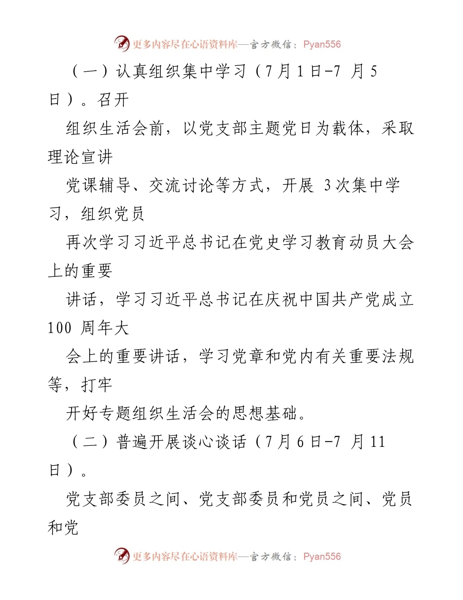 [方案] 党史学习教育 - 开好专题组织生活会的实施方案.docx_第2页