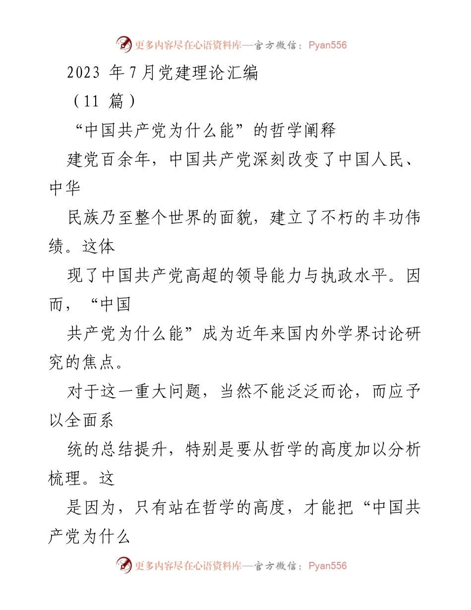 [研究报告] 党建理论研讨会 - “中国共产党为什么能”的哲学分析与总结.docx_第1页