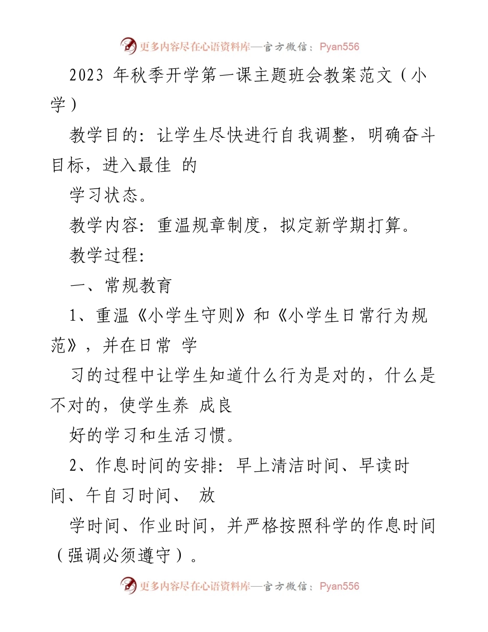 [教案] 秋季开学主题班会 - 小学生秋季开学第一课主题班会教案.docx_第1页