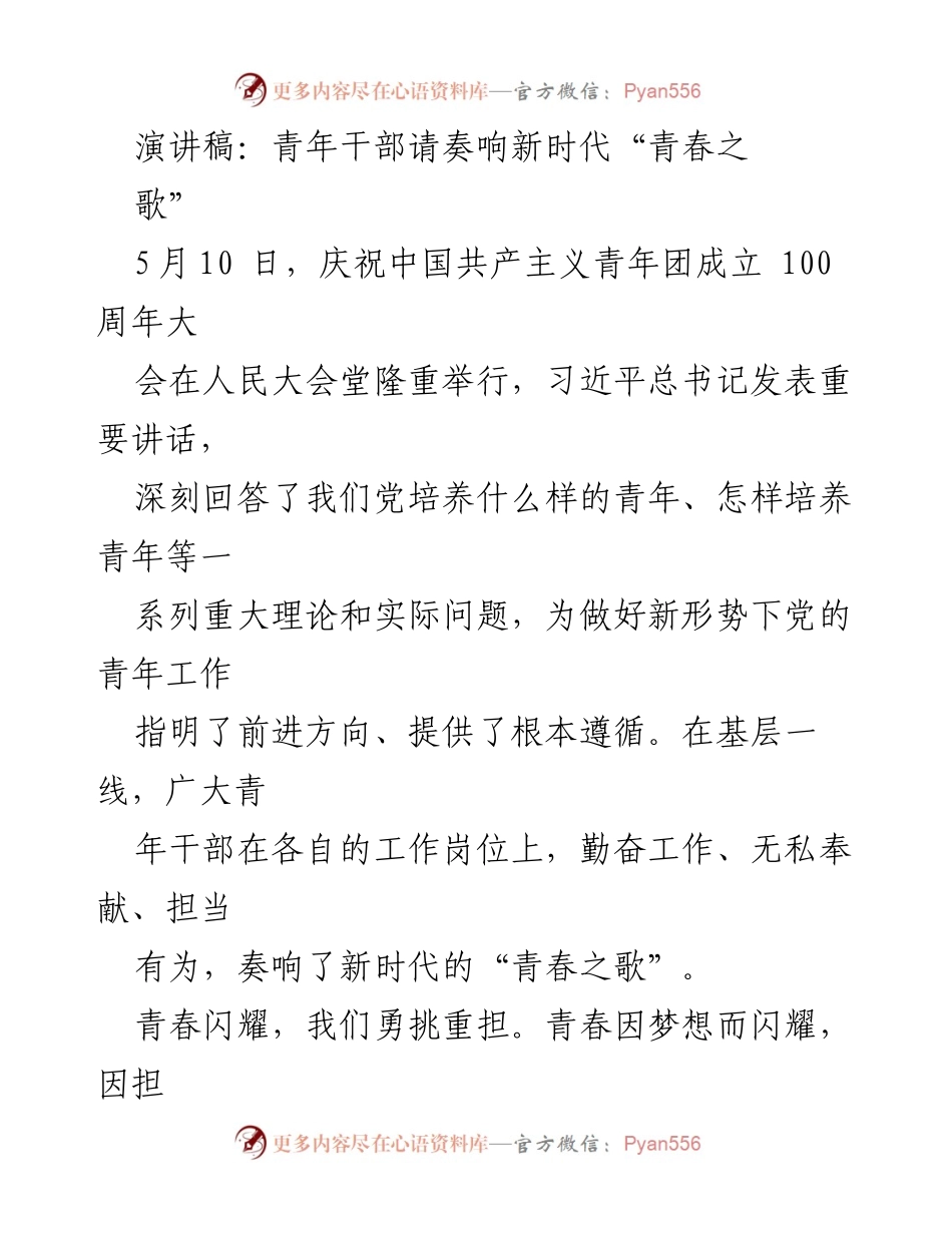 [演讲稿] 青年干部大会 - 奏响新时代青春之歌.docx_第1页