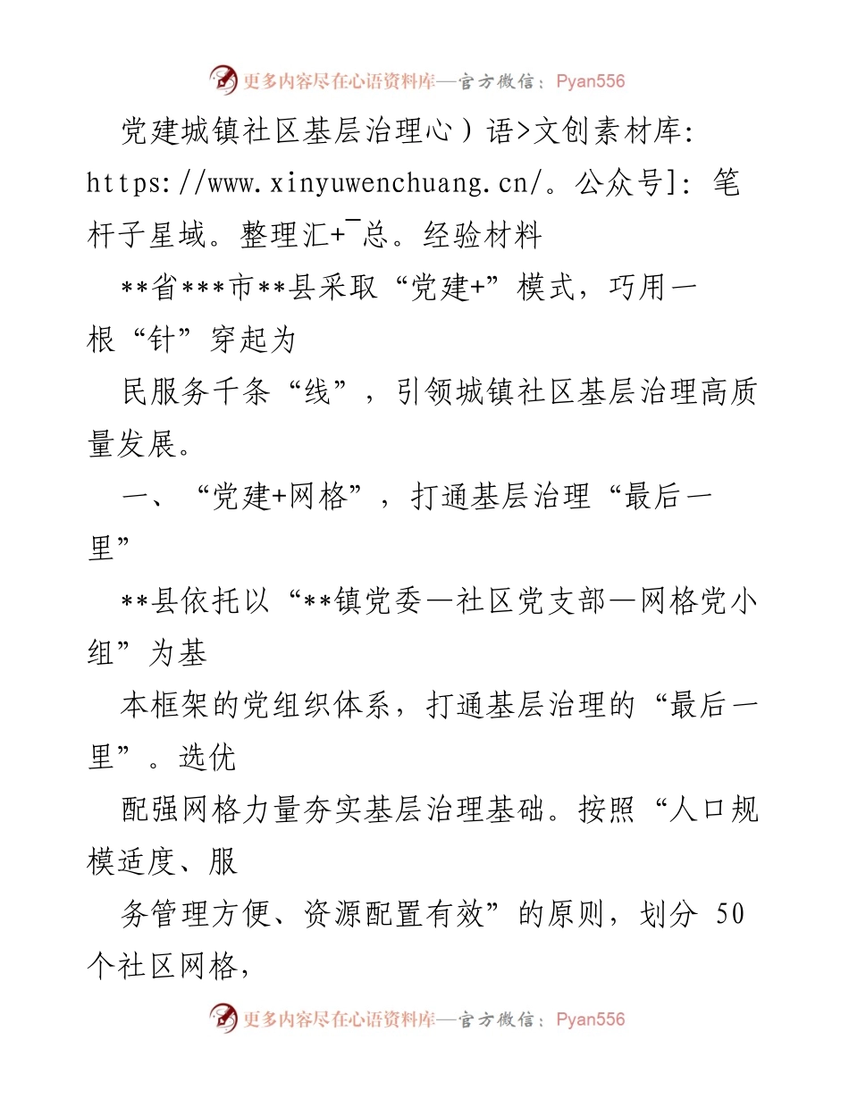 [经验材料] 基层治理 - 党建引领城镇社区高质量治理模式探索.docx_第1页