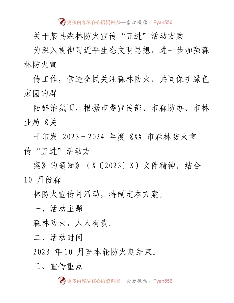 [活动方案] 森林防火宣传 - 加强森林防火宣传“五进”活动方案.docx_第1页