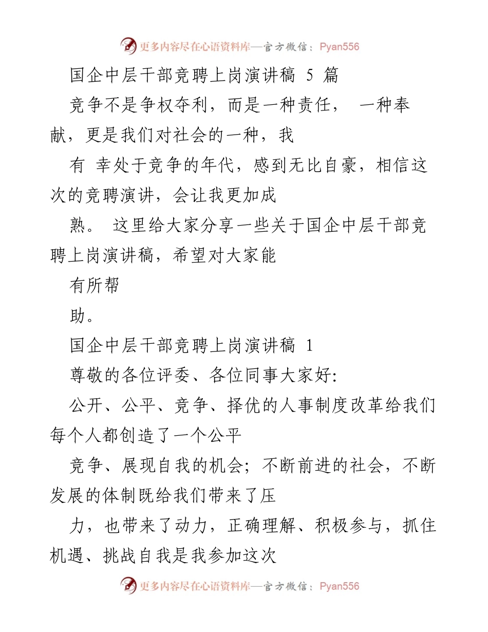 [演讲稿] 国企中层干部竞聘 - 责任与奉献：国企中层干部竞聘演讲分享.docx_第1页