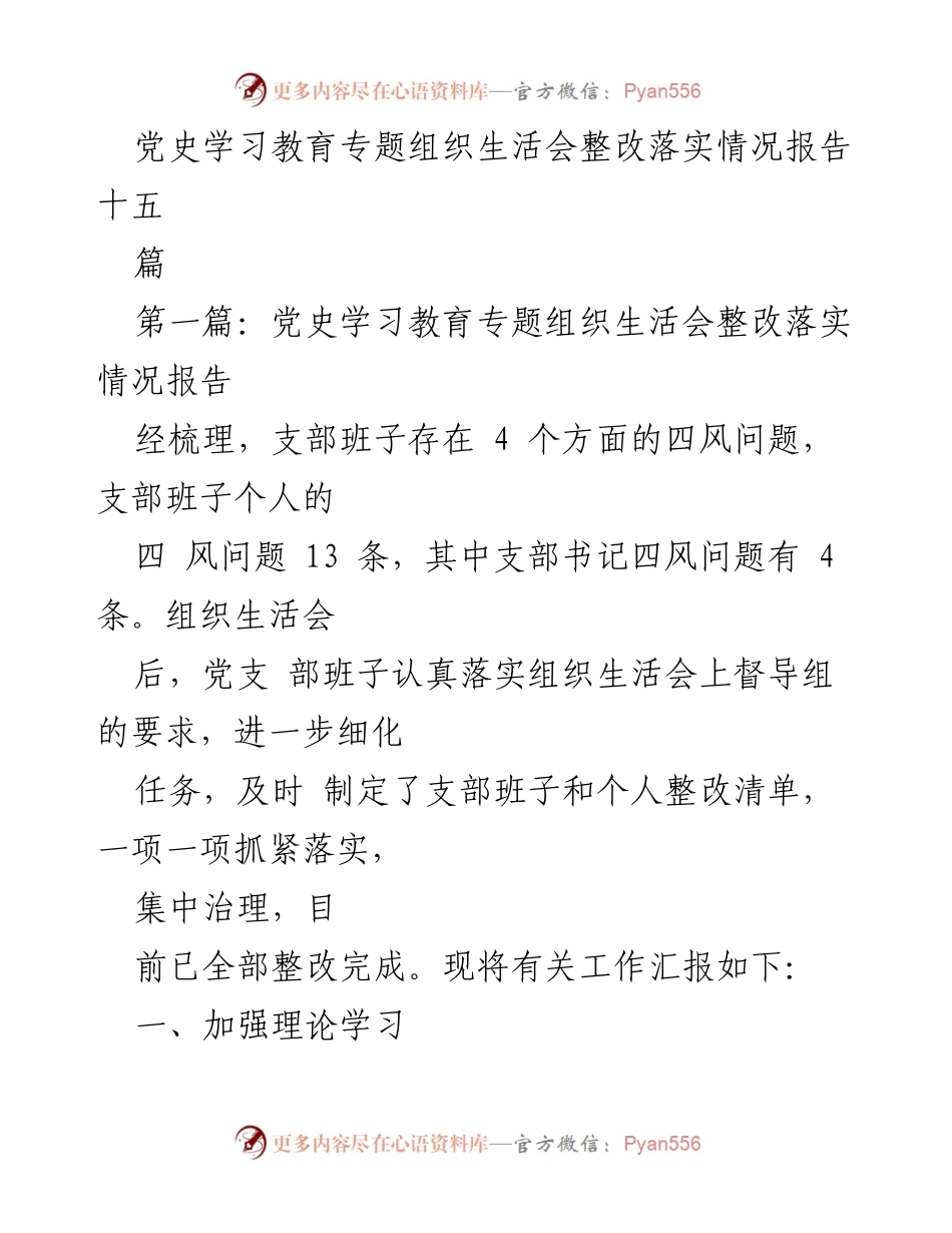 [整改报告] 党史学习教育专题组织生活会 - 党支部整改落实情况汇报.docx_第1页
