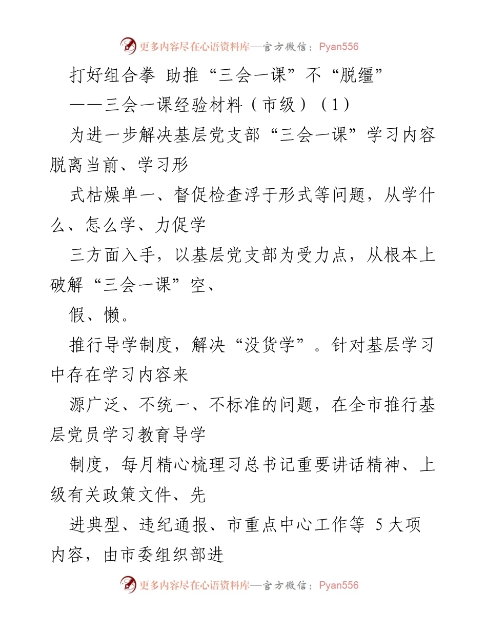 [经验材料] 市级党建工作 - 打造高效“三会一课”机制，提升基层党支部学习质量.docx_第1页
