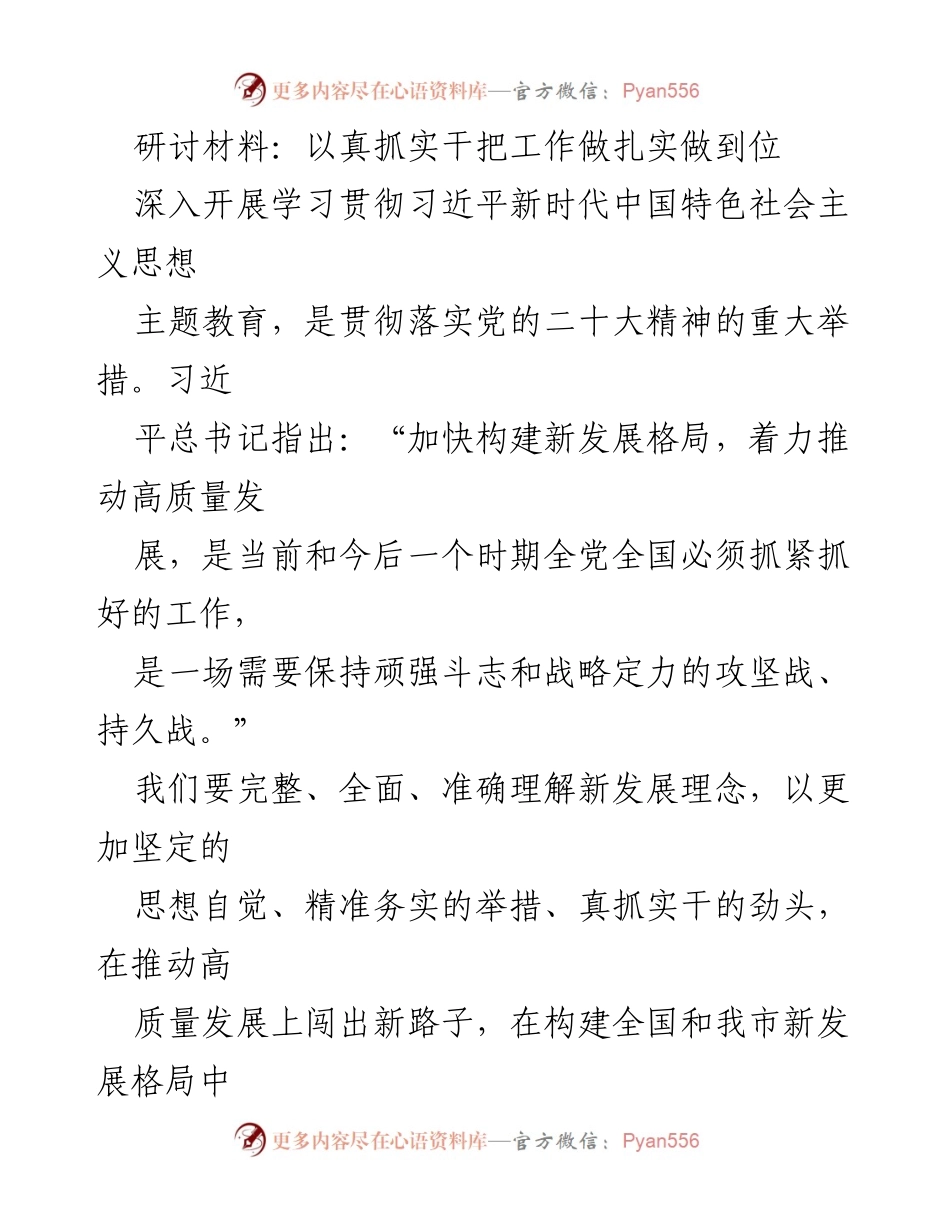 [研讨材料] 学习贯彻习近平新时代中国特色社会主义思想 - 深入推进高质量发展，真抓实干展现新作为.docx_第1页