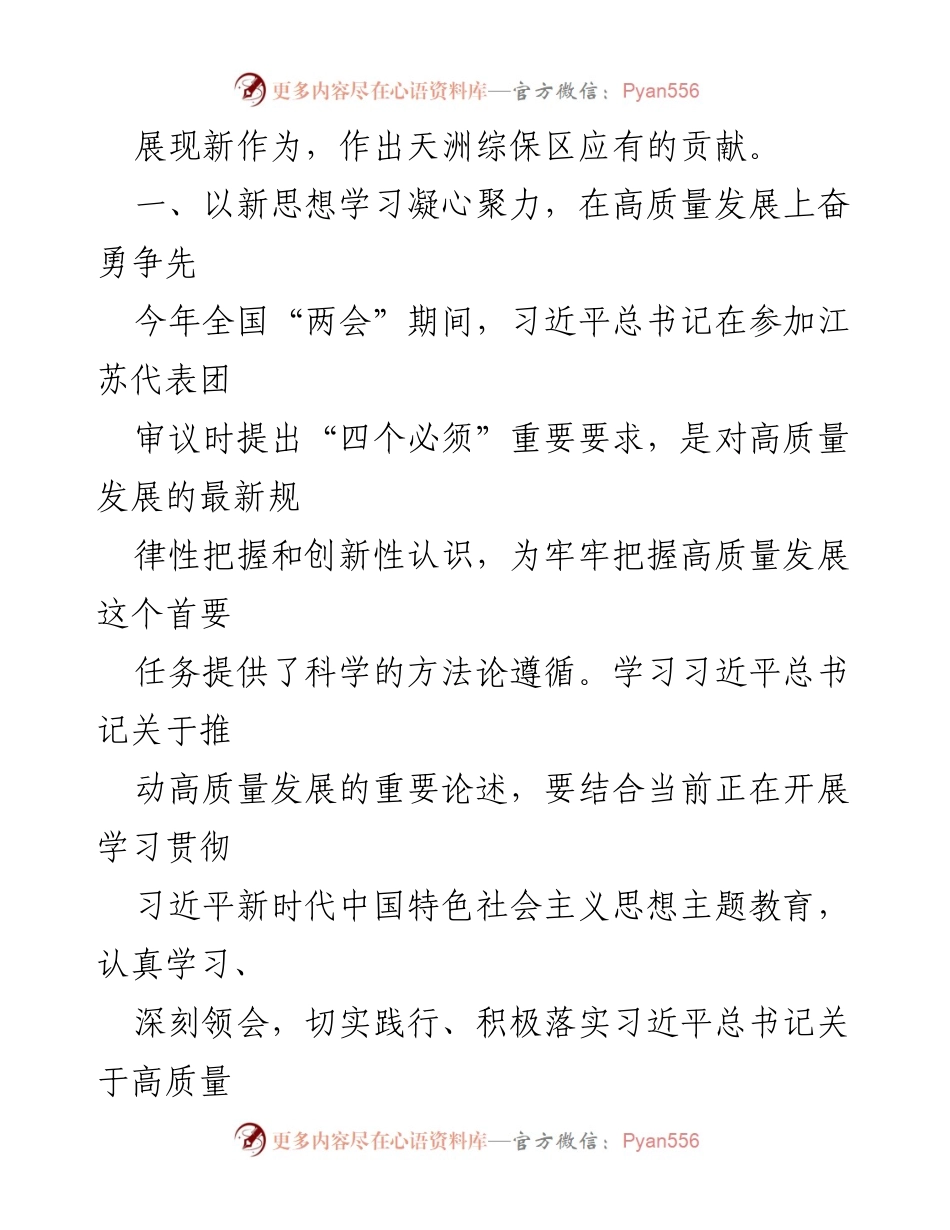 [研讨材料] 学习贯彻习近平新时代中国特色社会主义思想 - 深入推进高质量发展，真抓实干展现新作为.docx_第2页