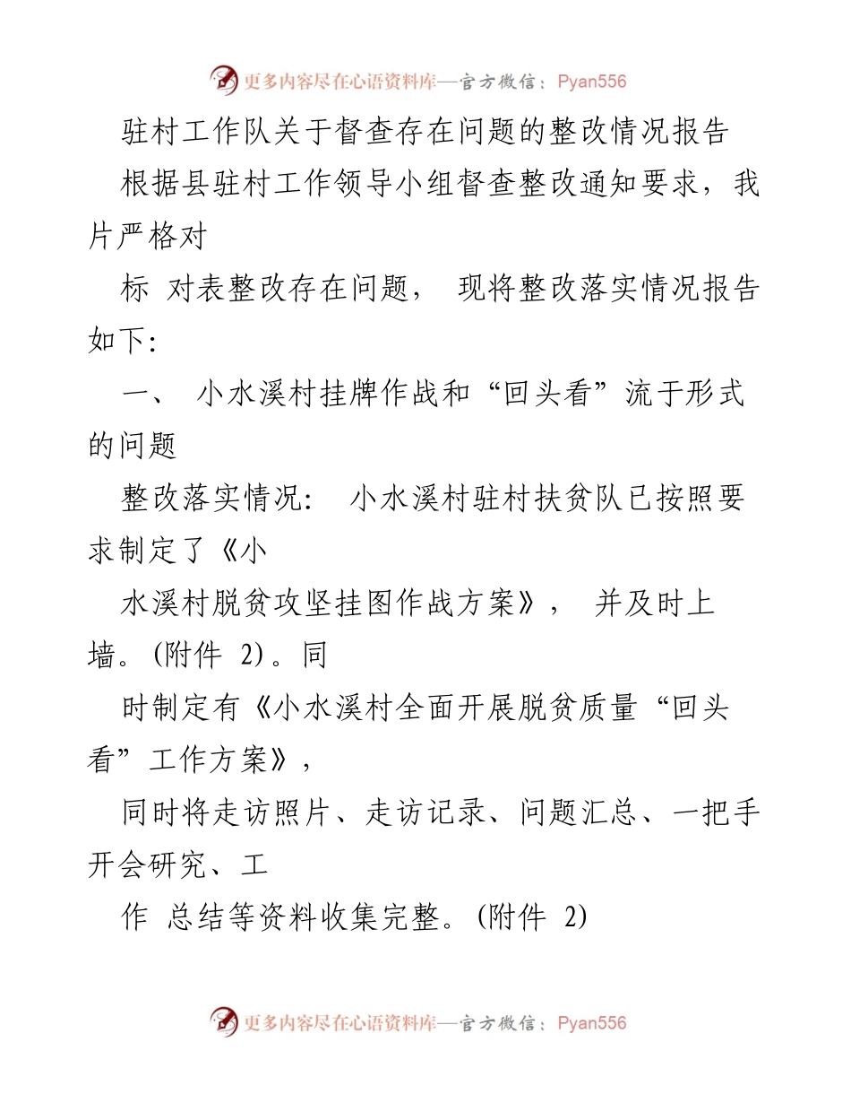 [整改报告] 驻村工作 - 驻村工作队整改情况汇报.docx_第1页