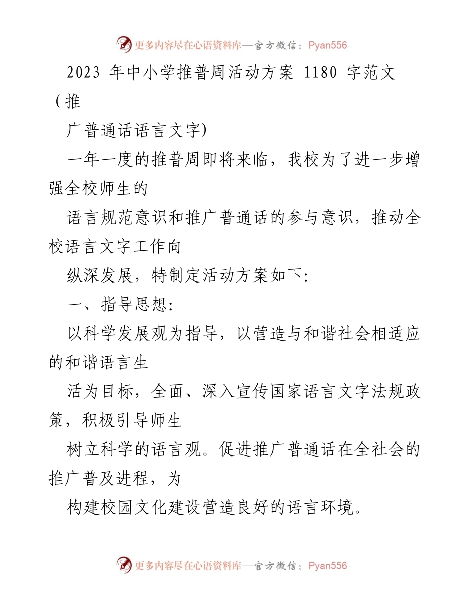 [活动方案] 中小学推普周 - 推普周活动方案：推广普通话与语言规范意识提升.docx_第1页