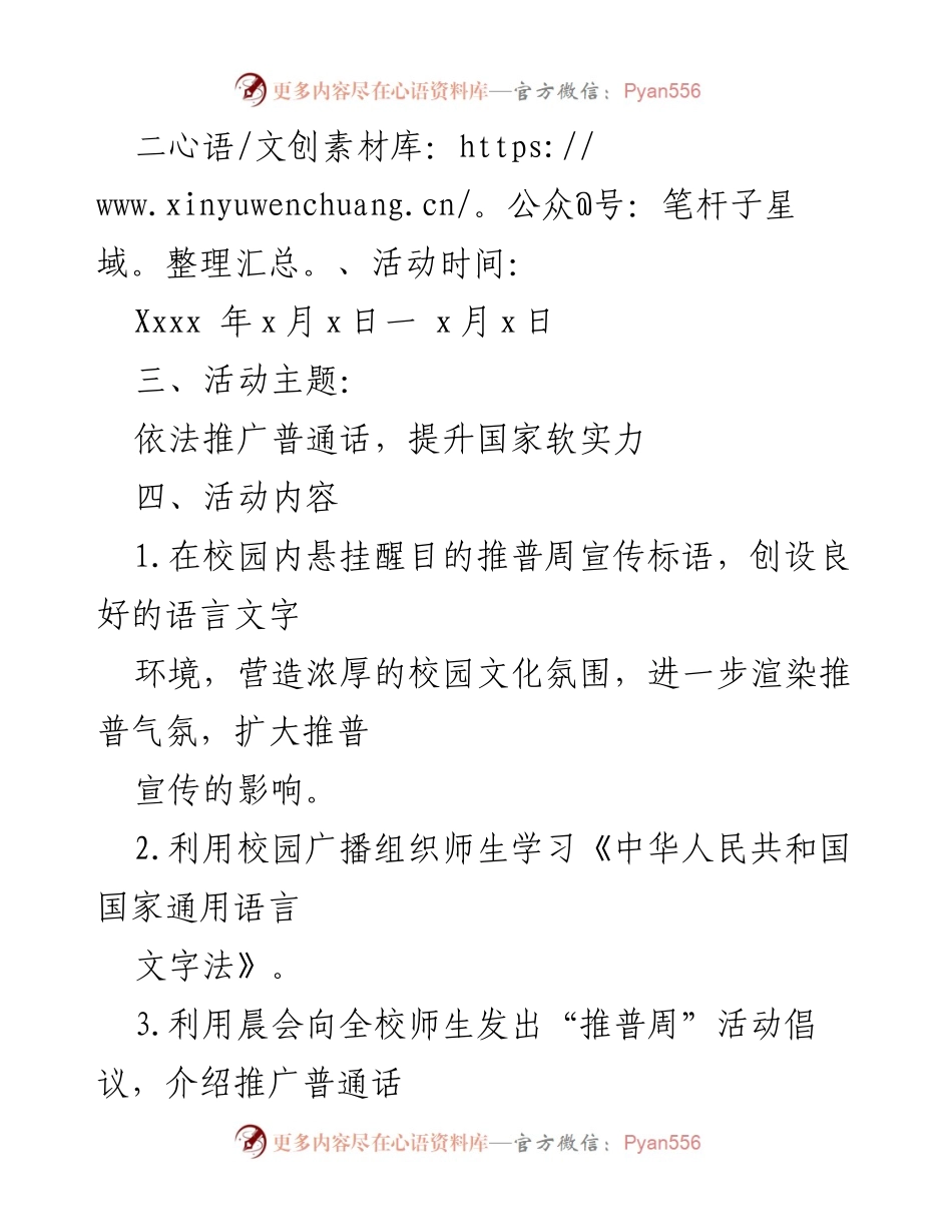 [活动方案] 中小学推普周 - 推普周活动方案：推广普通话与语言规范意识提升.docx_第2页