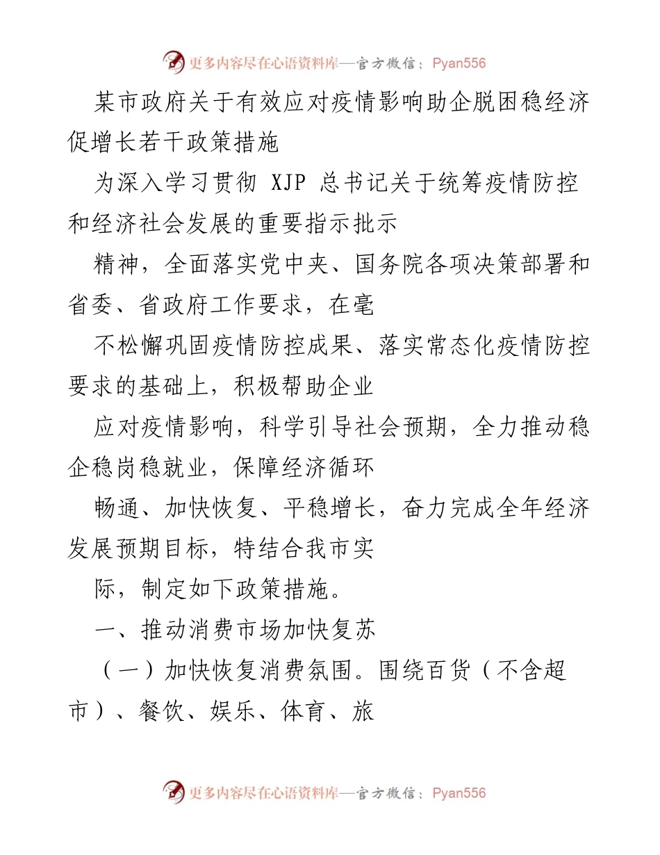 [政策措施] 政府会议 - 疫情影响下的助企稳经济政策措施.docx_第1页