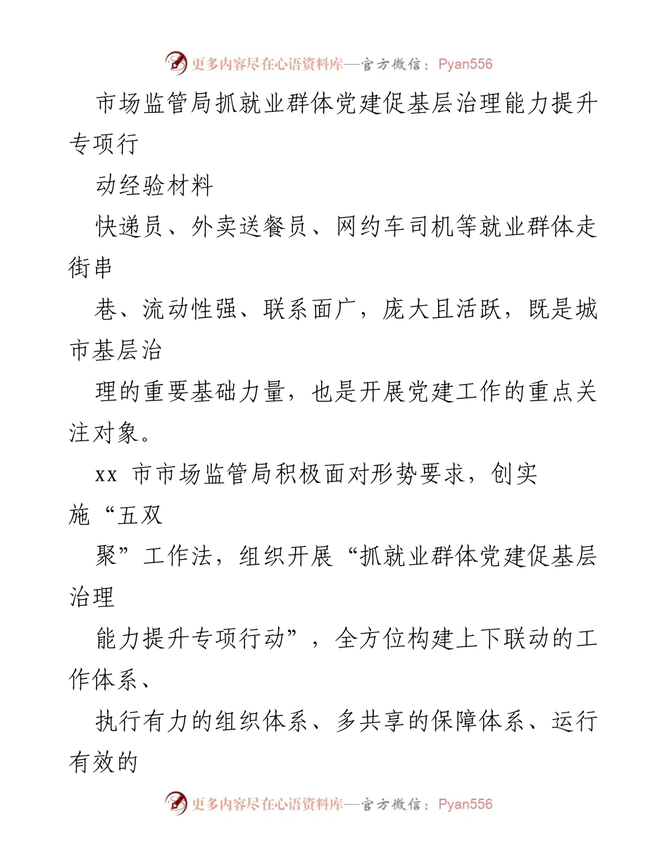 [经验材料] 专项行动 - 促进就业群体党建与基层治理能力提升的实践探索.docx_第1页