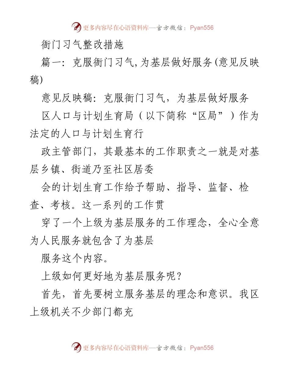[意见反映稿] 工作会议 - 克服衙门习气，提升基层服务质量.docx_第1页