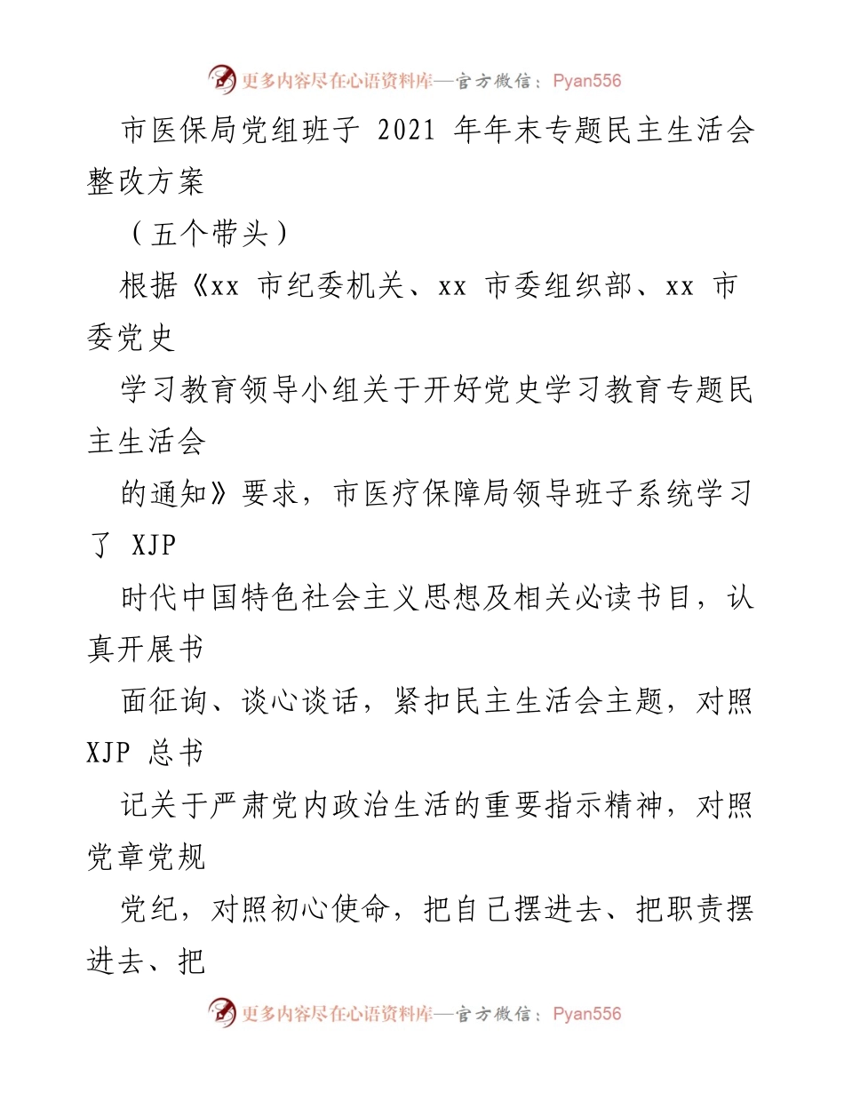 [整改方案] 医疗保障局年末专题民主生活会 - 市医保局党组班子整改方案及措施.docx_第1页