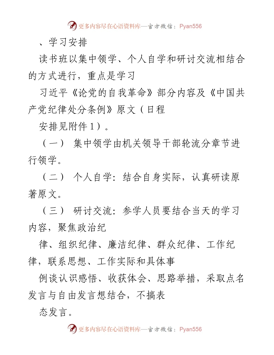 [方案] 机关党纪学习教育 - 机关党纪学习教育读书班实施方案.docx_第2页