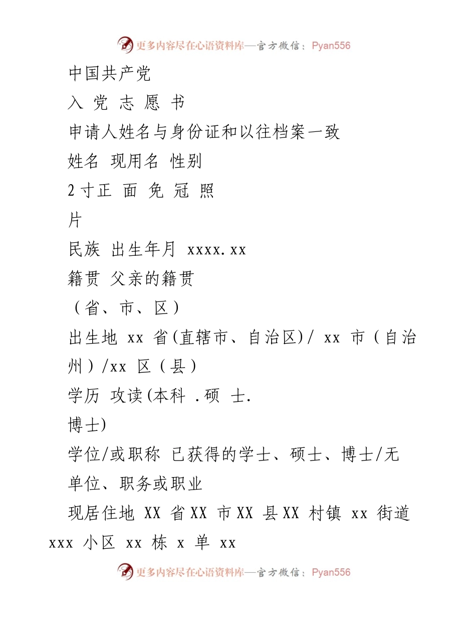 [申请书] 入党申请 - 入党志愿书填写指南.docx_第1页
