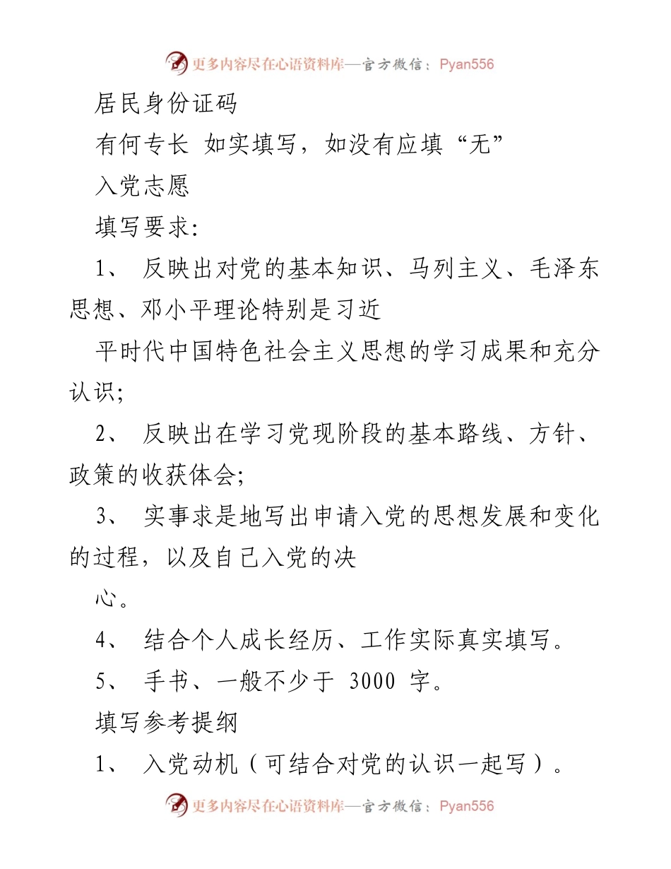 [申请书] 入党申请 - 入党志愿书填写指南.docx_第2页
