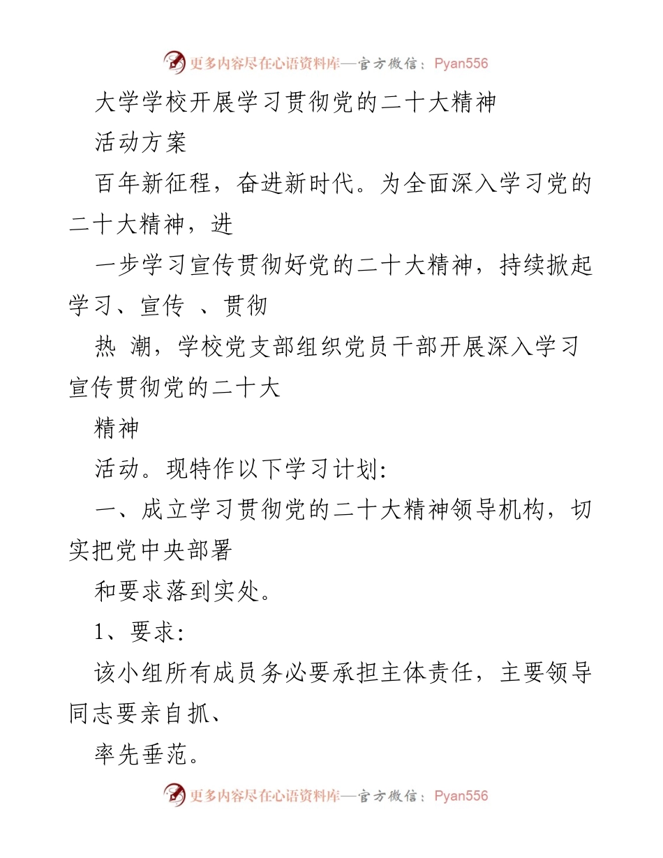 [活动方案] 学校党支部 - 学习贯彻党的二十大精神的实施方案.docx_第1页