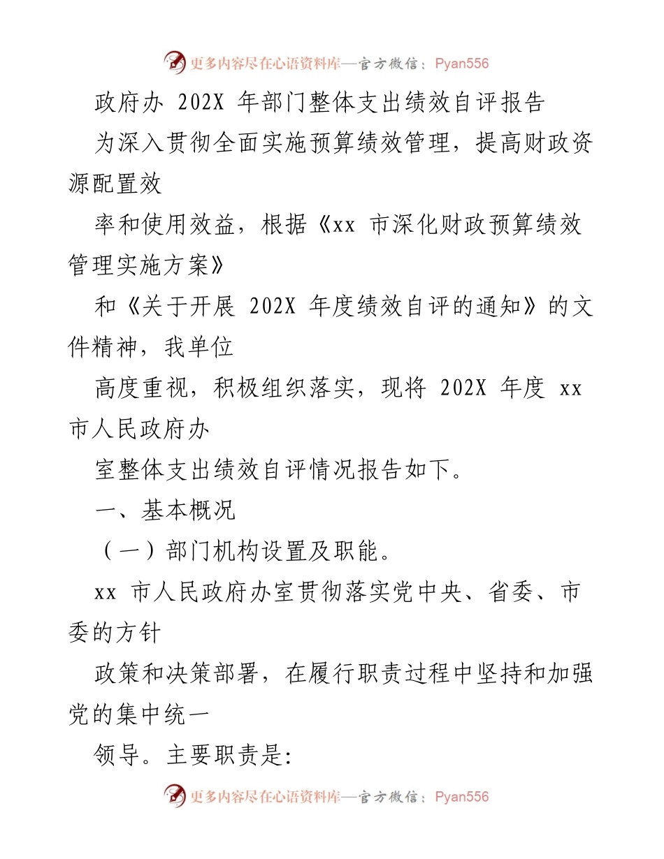 [绩效自评报告] 政府部门 - 202X 年度政府办整体支出绩效自评报告.docx_第1页
