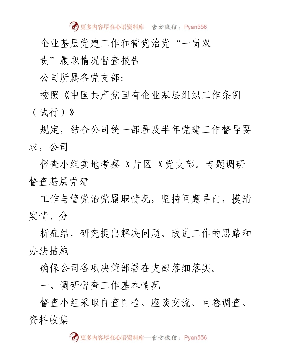 [督查报告] 基层党建 - 企业基层党建工作督查报告及问题分析.docx_第1页