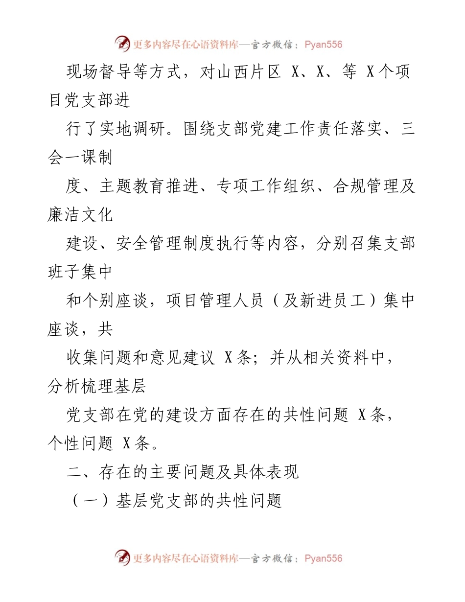 [督查报告] 基层党建 - 企业基层党建工作督查报告及问题分析.docx_第2页