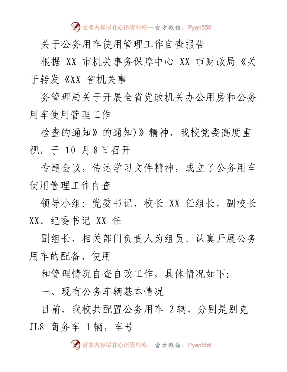 [自查报告] 公务用车管理 - 公务用车使用管理自查报告总结.docx_第1页