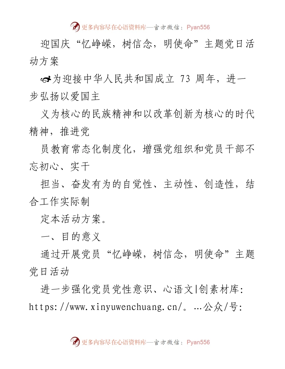 [活动方案] 迎国庆主题党日 - 迎国庆“忆峥嵘，树信念，明使命”主题党日活动方案.docx_第1页