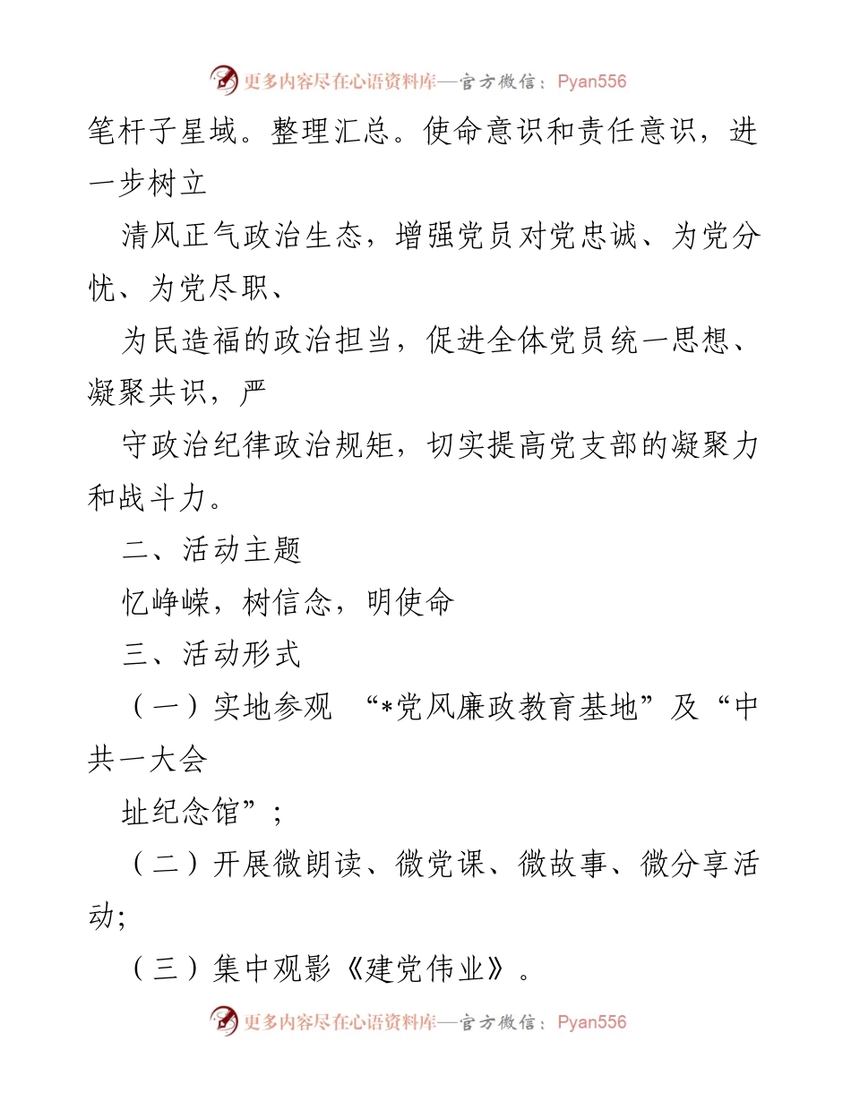 [活动方案] 迎国庆主题党日 - 迎国庆“忆峥嵘，树信念，明使命”主题党日活动方案.docx_第2页