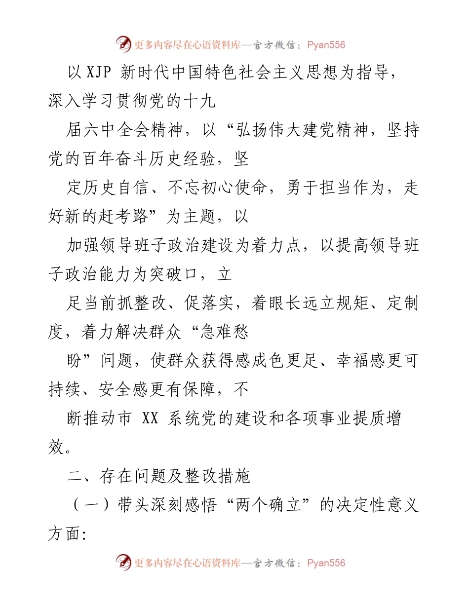 [整改方案] 年末专题民主生活会 - 局领导班子202X年专题民主生活会整改方案.docx_第2页