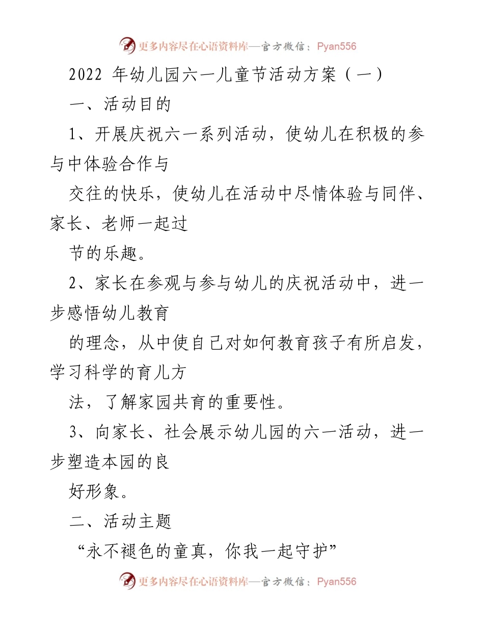 [活动方案] 幼儿园六一儿童节 - “永不褪色的童真，你我一起守护”庆祝活动方案.docx_第1页