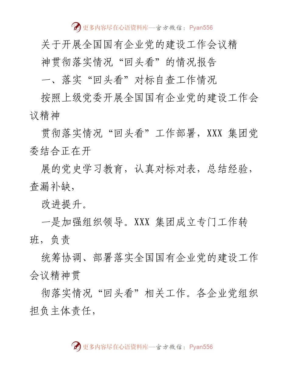 [情况报告] 党的建设工作会议 - 全国国有企业党的建设工作会议精神贯彻落实情况“回头看”报告.docx_第1页