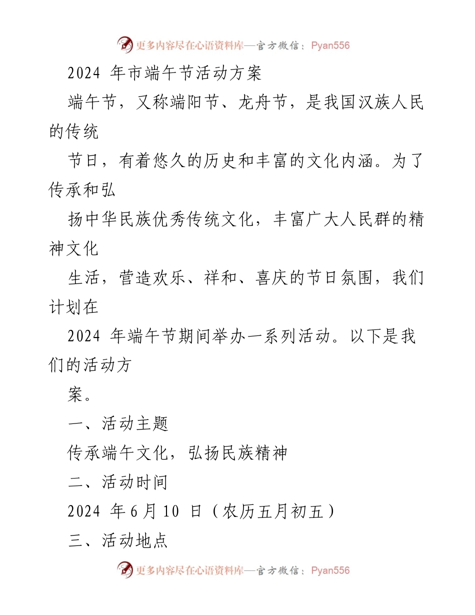 [活动方案] 端午节 - 2024年市端午节活动方案_1.docx_第1页