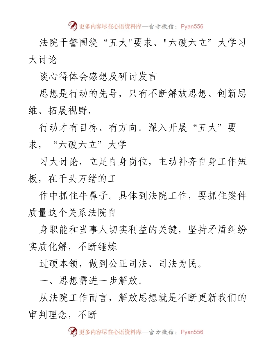 [研讨发言] 法院工作 - 深化“五大”要求与“六破六立”大讨论的心得体会.docx_第1页