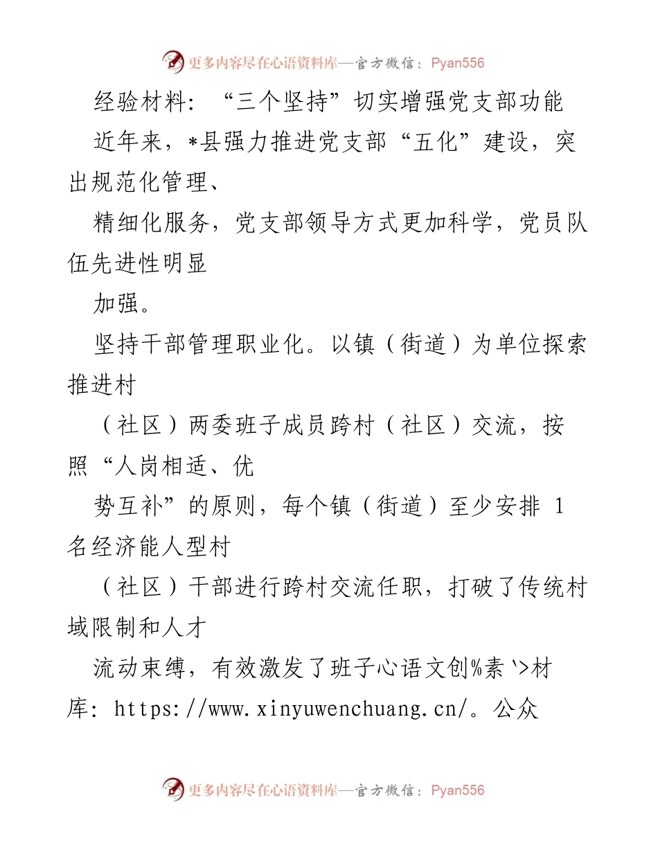 [经验材料] 党支部建设 - “三个坚持”切实增强党支部功能.docx_第1页