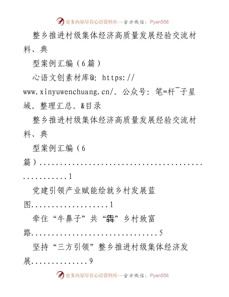 [经验交流] 村级经济发展 - 整乡推进村级集体经济高质量发展的经验与案例汇编.docx_第1页