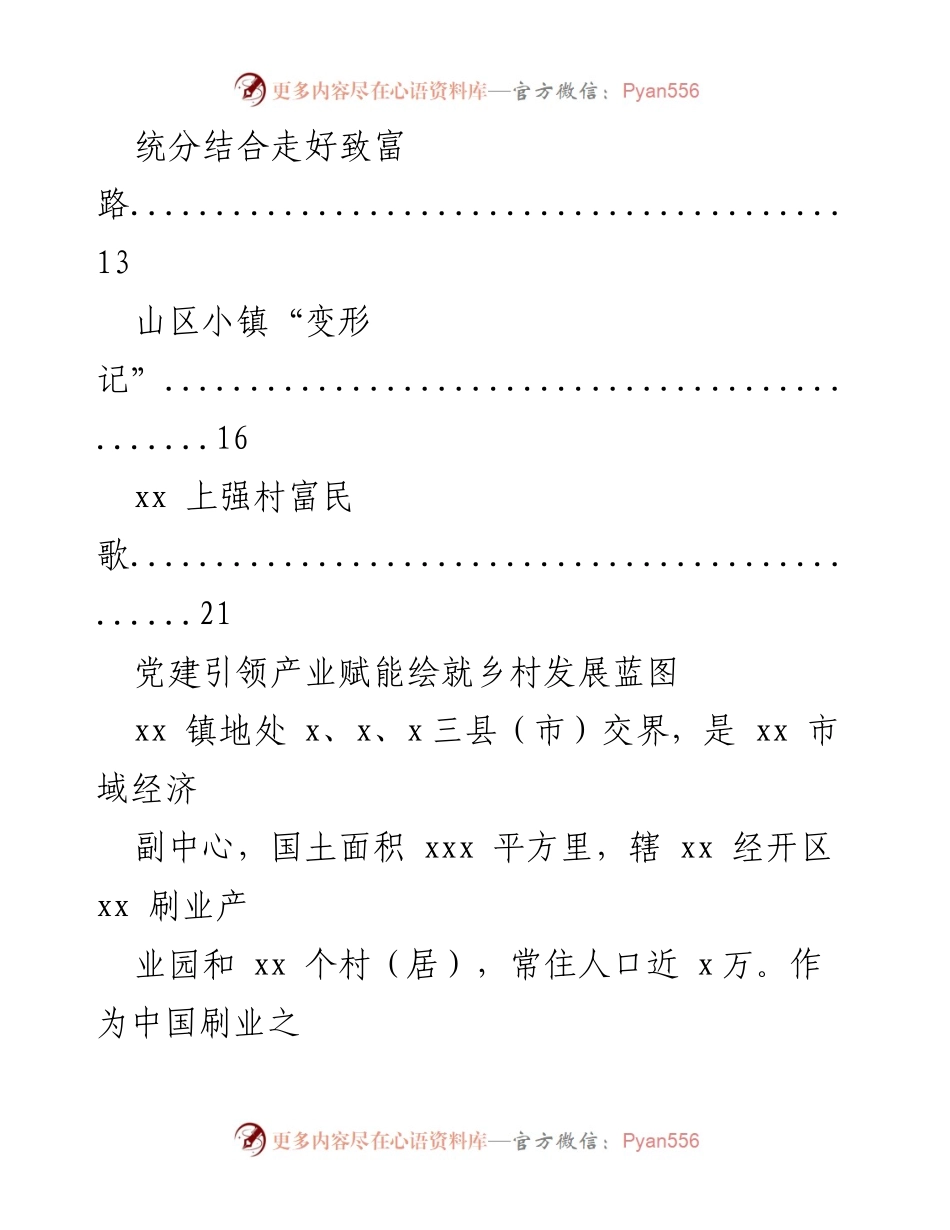 [经验交流] 村级经济发展 - 整乡推进村级集体经济高质量发展的经验与案例汇编.docx_第2页