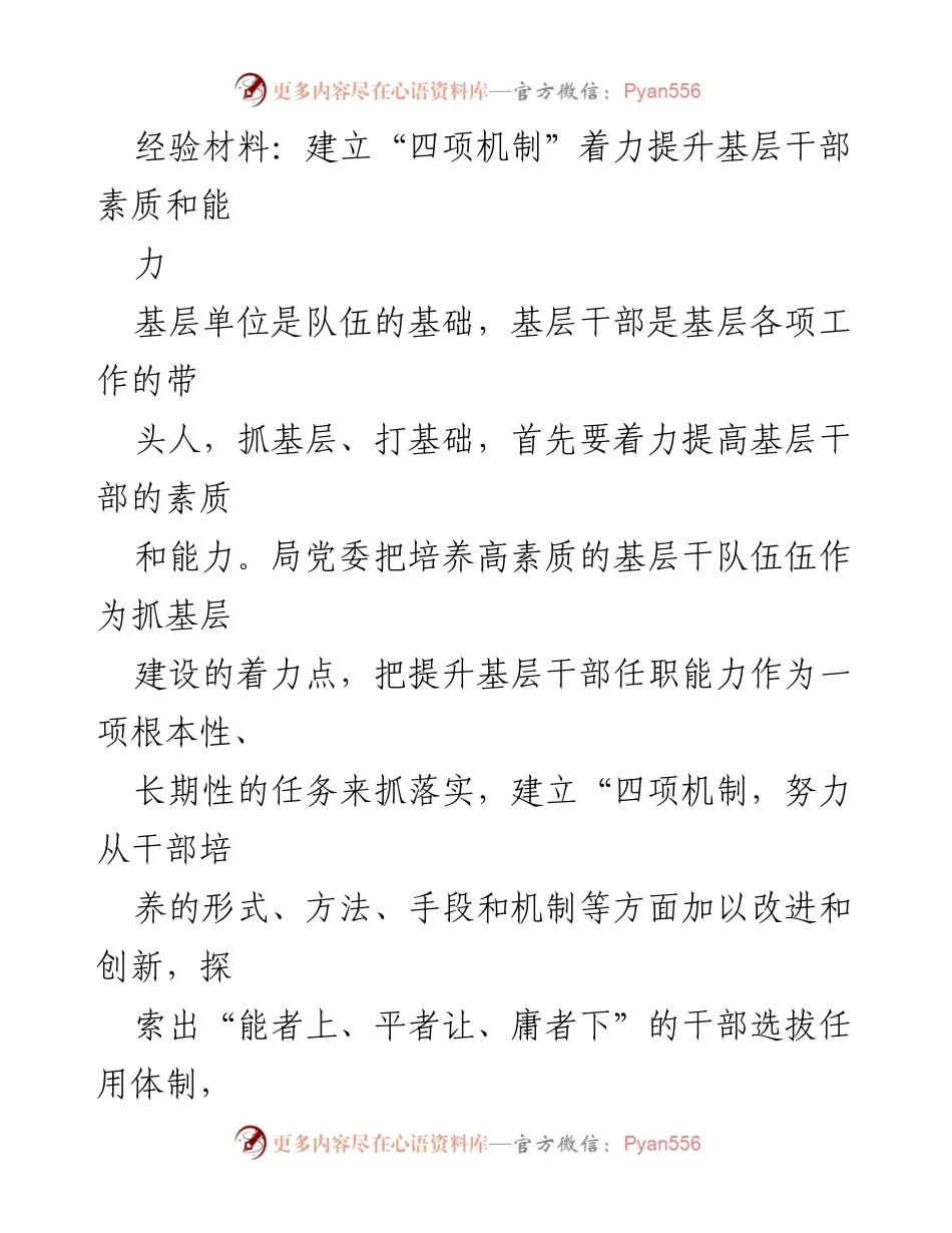[经验材料] 基层干部培训 - 提升基层干部素质的“四项机制”探索.docx_第1页