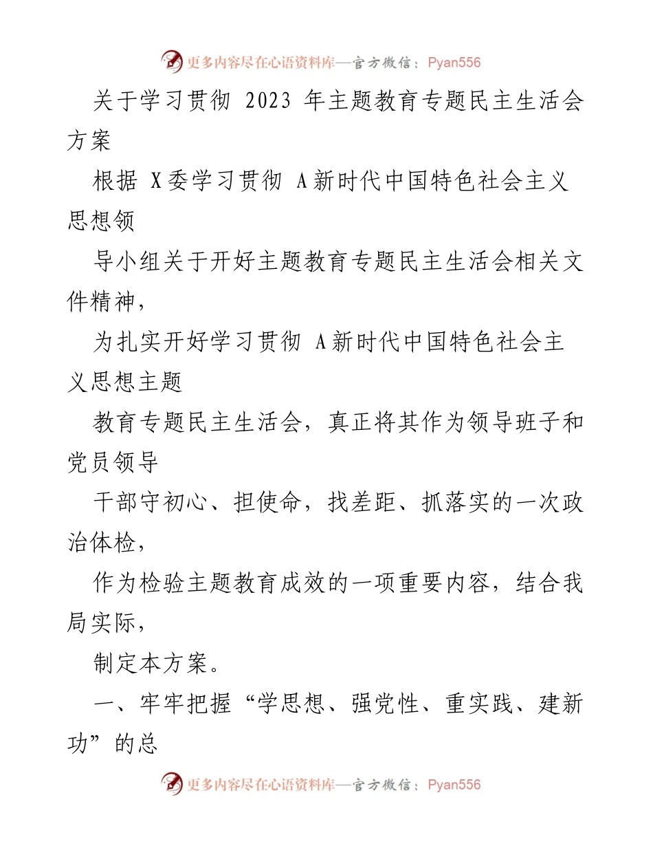 [方案] 主题教育 - 学习贯彻2023年主题教育专题民主生活会实施方案.docx_第1页
