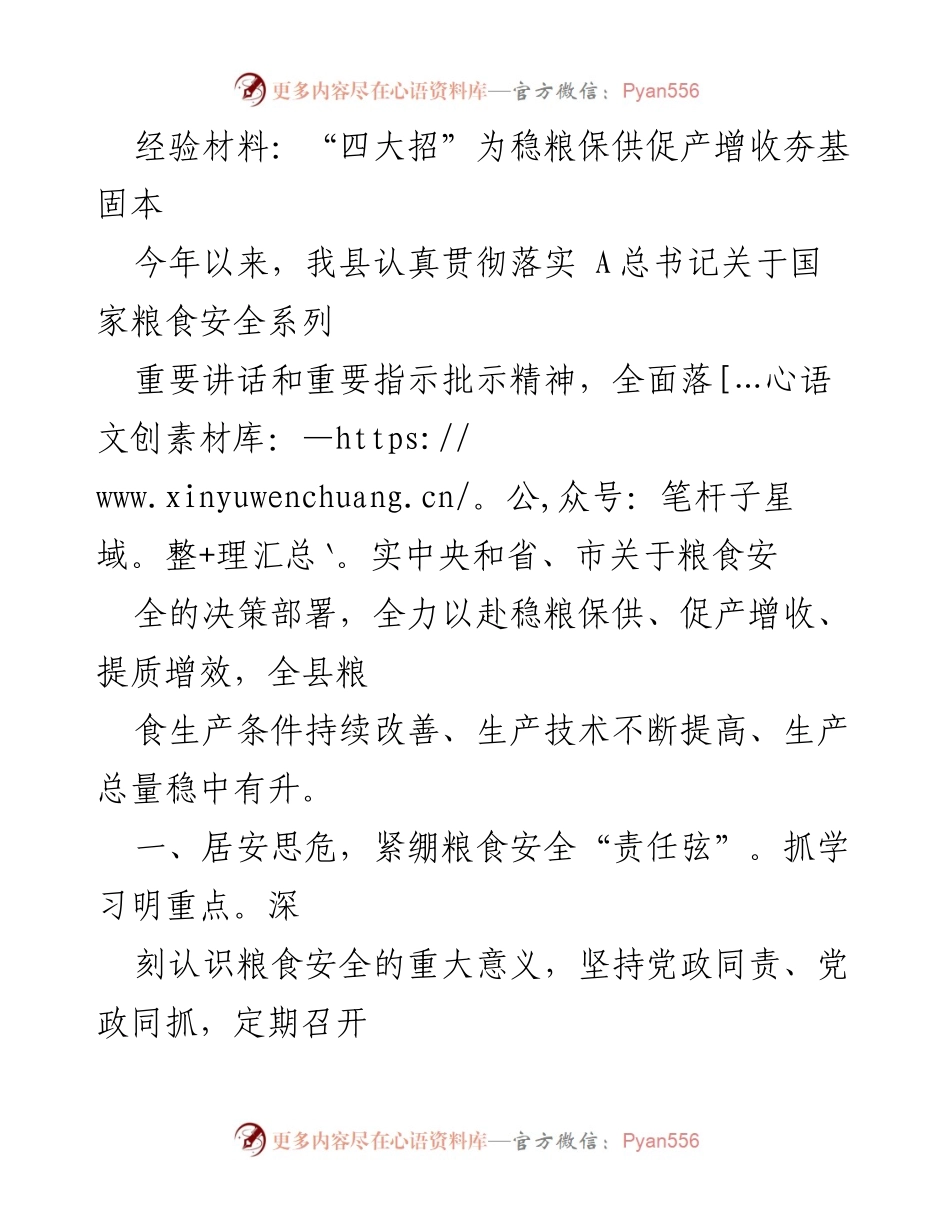 [经验材料] 粮食安全工作会议 - “四大招”助力粮食安全与增收工作.docx_第1页