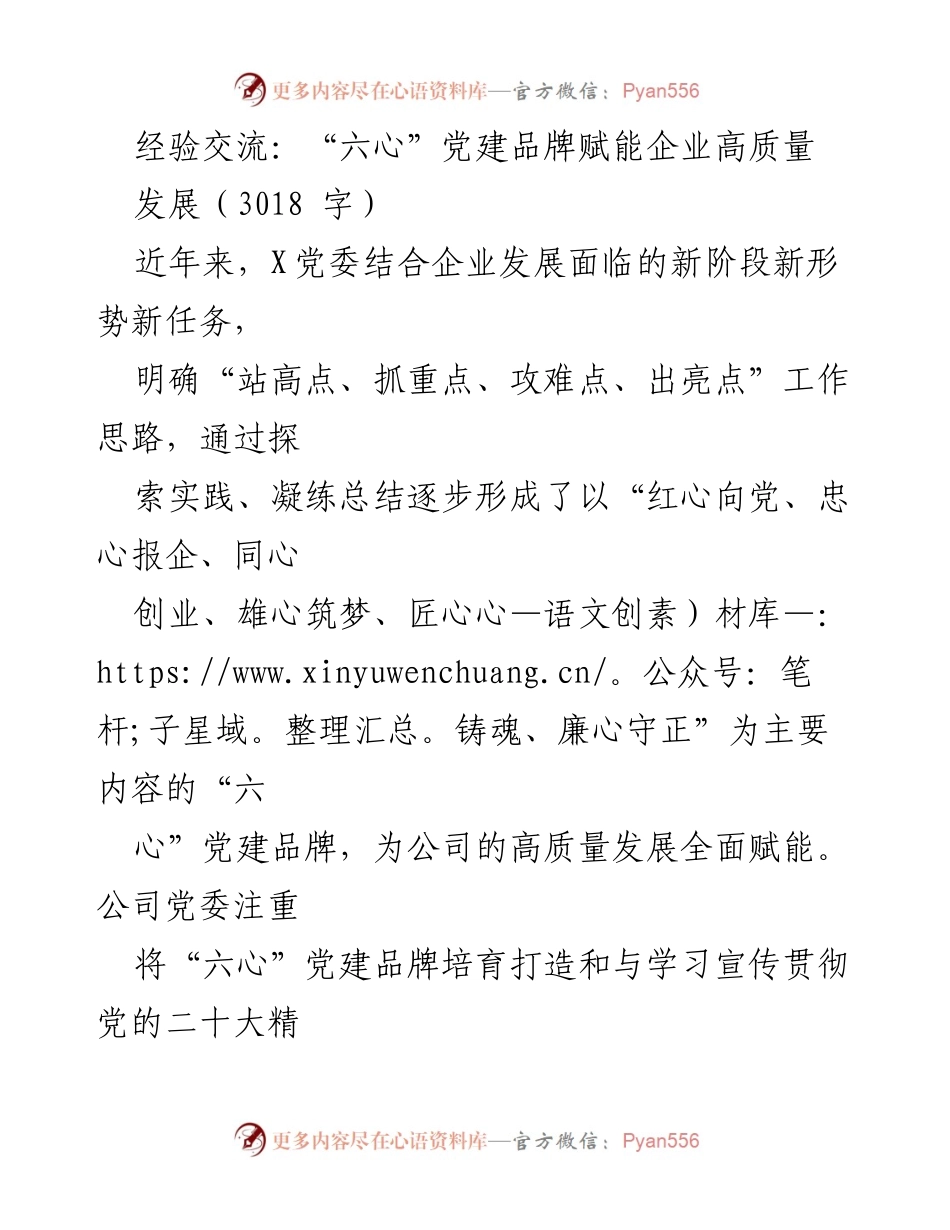 [经验交流] 党建活动 - 六心党建品牌助力企业高质量发展.docx_第1页