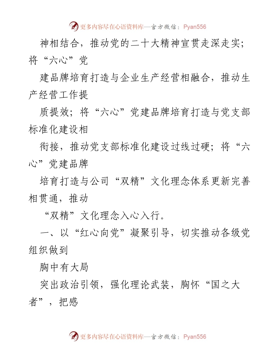 [经验交流] 党建活动 - 六心党建品牌助力企业高质量发展.docx_第2页