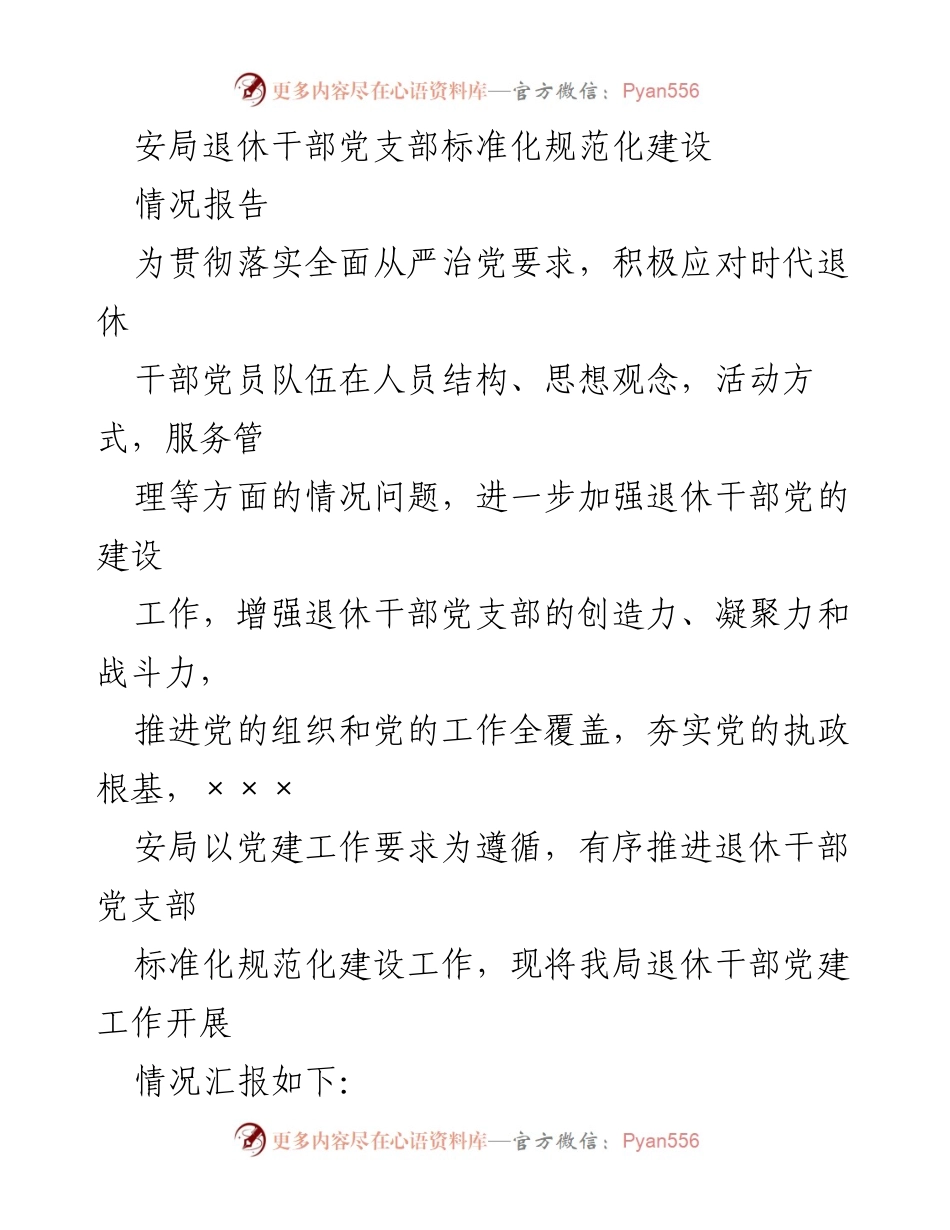 [情况报告] 退休干部党建工作 - 退休干部党支部标准化规范化建设情况汇报.docx_第1页