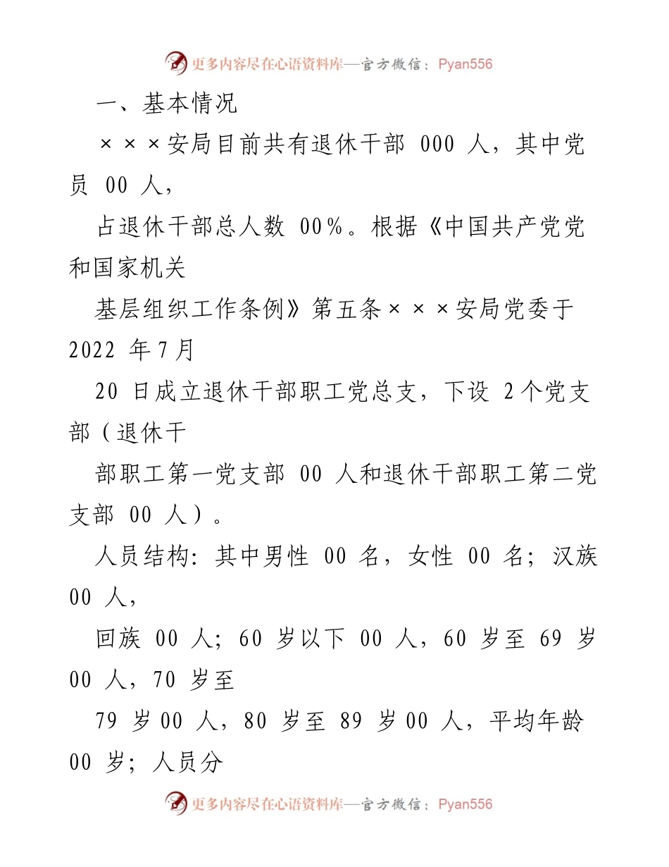 [情况报告] 退休干部党建工作 - 退休干部党支部标准化规范化建设情况汇报.docx_第2页