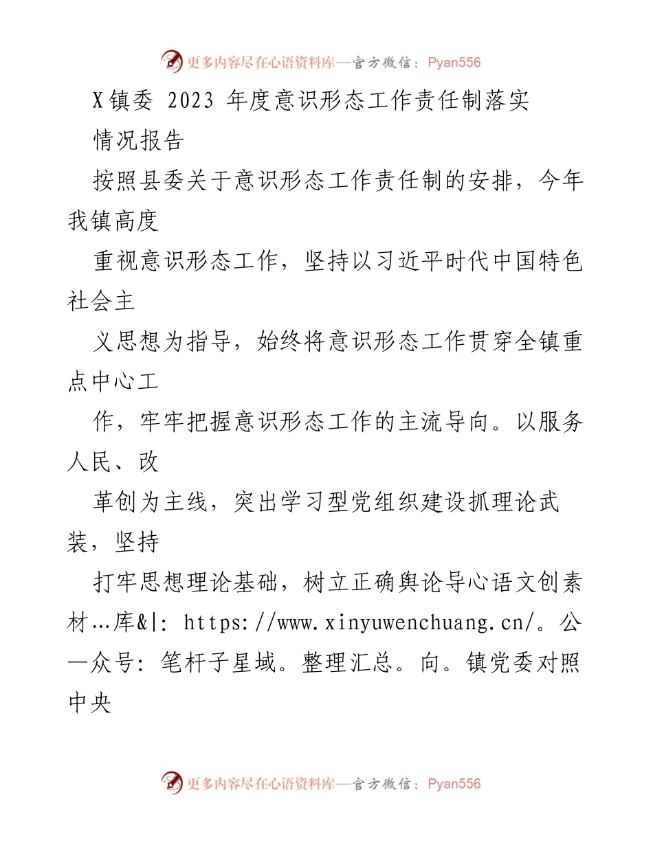 [情况报告] 镇委年度工作 - 2023年度意识形态工作责任制落实情况报告.docx_第1页