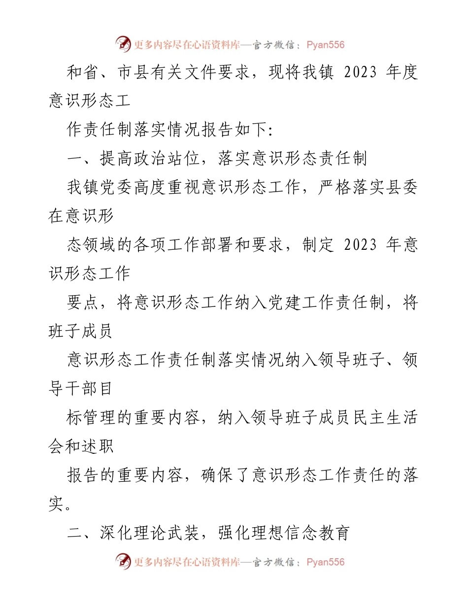 [情况报告] 镇委年度工作 - 2023年度意识形态工作责任制落实情况报告.docx_第2页