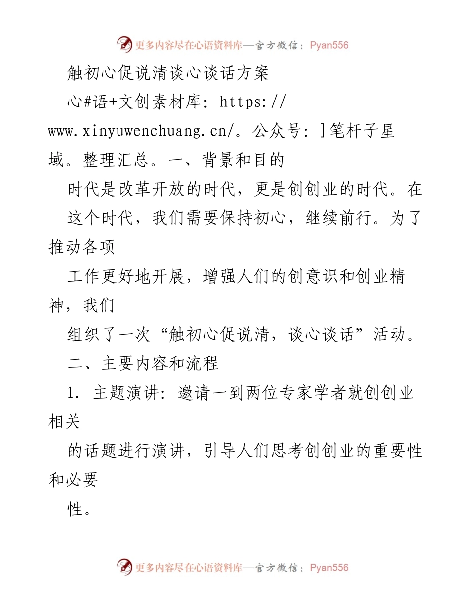 [活动方案] 创业交流 - 触初心促说清，谈心谈话活动方案.docx_第1页
