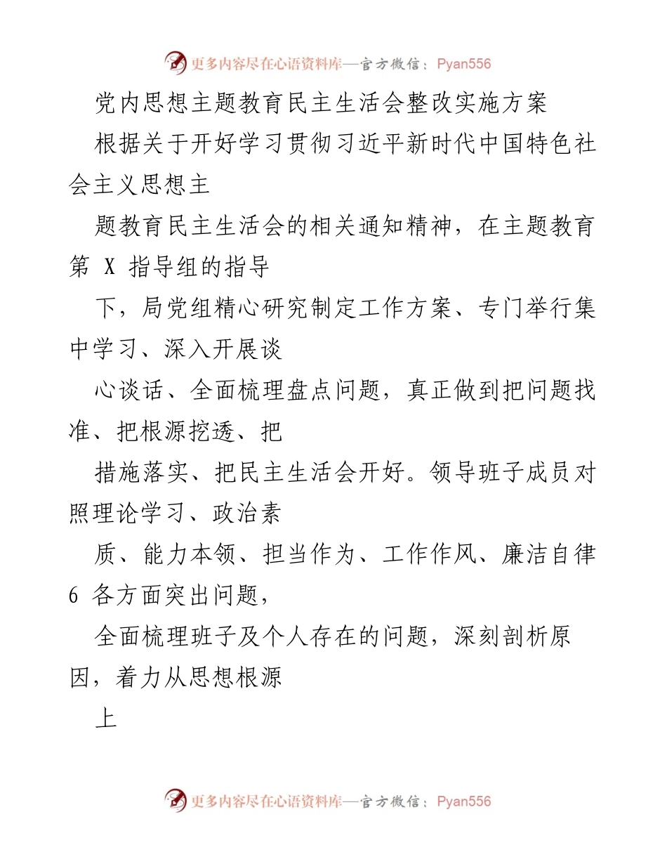 [整改方案] 党内民主生活会 - 党内思想主题教育整改实施方案.docx_第1页